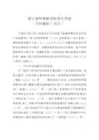 浙江省特殊教育标准化学校评估细则(试行)