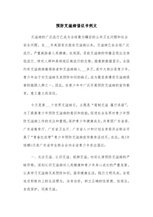 预防艾滋病倡议书例文（5篇）