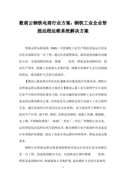 数商云钢铁电商行业方案：钢铁工业企业智能远程运维系统解决方案_1