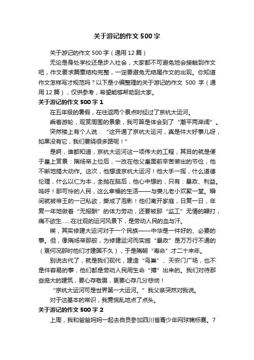 关于游记的作文500字（通用12篇）