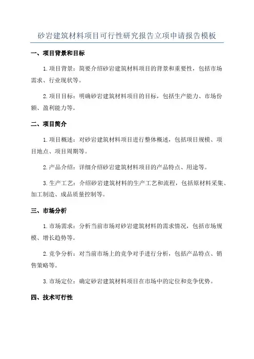砂岩建筑材料项目可行性研究报告立项申请报告模板