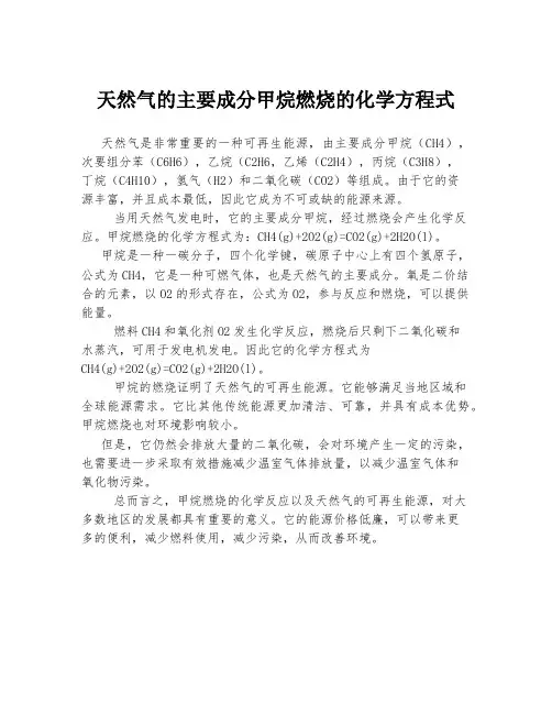 天然气的主要成分甲烷燃烧的化学方程式