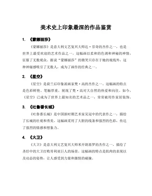 美术史上印象最深的作品鉴赏