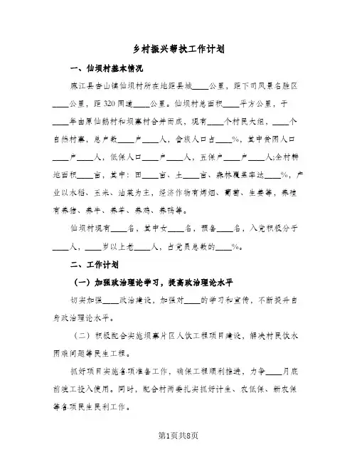 乡村振兴帮扶工作计划(4篇)