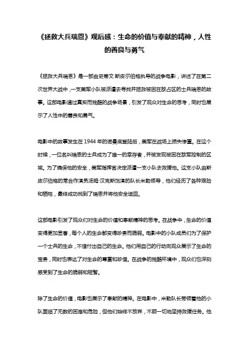 《拯救大兵瑞恩》观后感：生命的价值与奉献的精神,人性的善良与勇气
