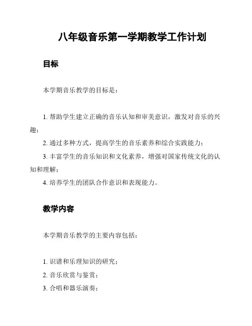 八年级音乐第一学期教学工作计划
