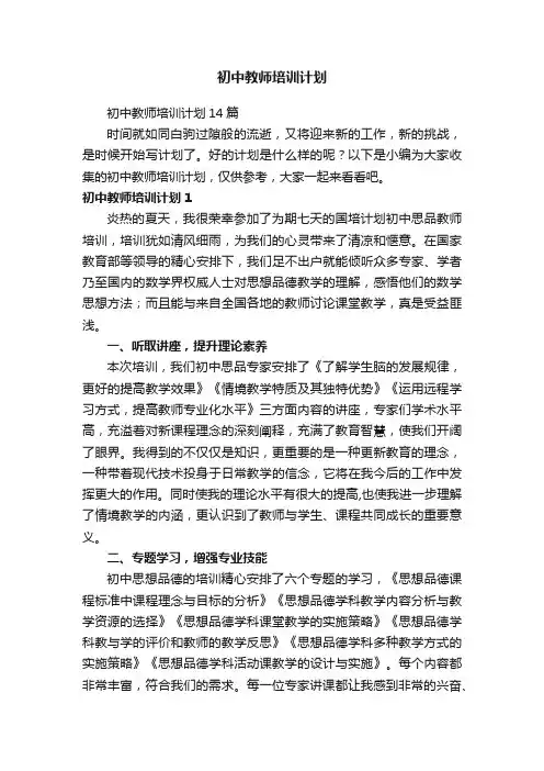 初中教师培训计划14篇