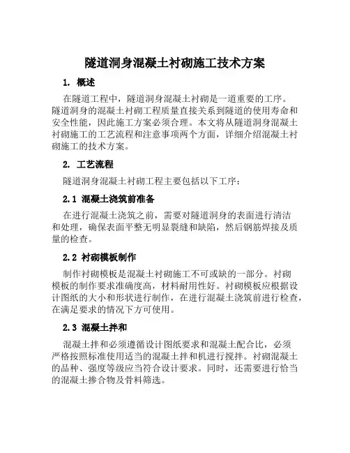 隧道洞身混凝土衬砌施工技术方案范文