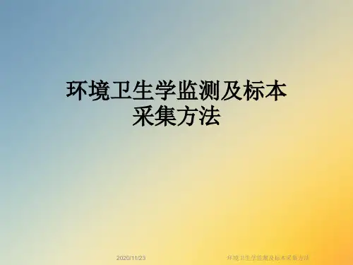 环境卫生学监测及标本采集方法