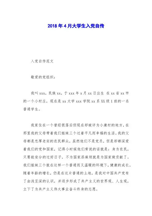 2018年4月大学生入党自传