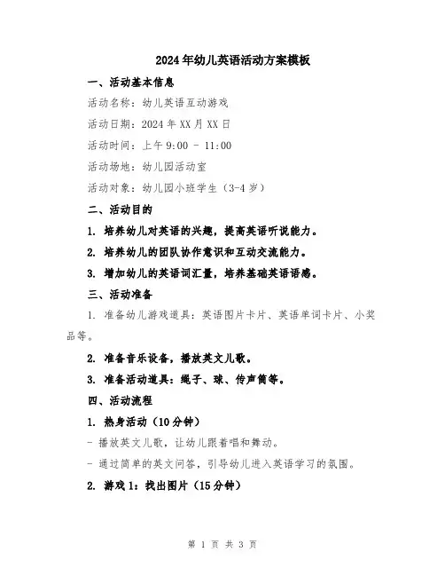 2024年幼儿英语活动方案模板