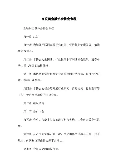 互联网金融协会协会章程