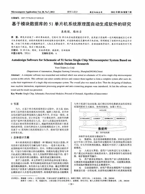 基于模块数据库的51单片机系统原理图自动生成软件的研究