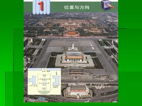 最新人教版三年级数学下册位置与方向精品课件
