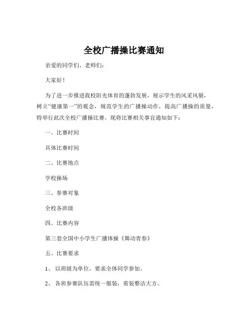 全校广播操比赛通知