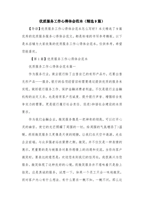 优质服务工作心得体会范本(精选9篇)