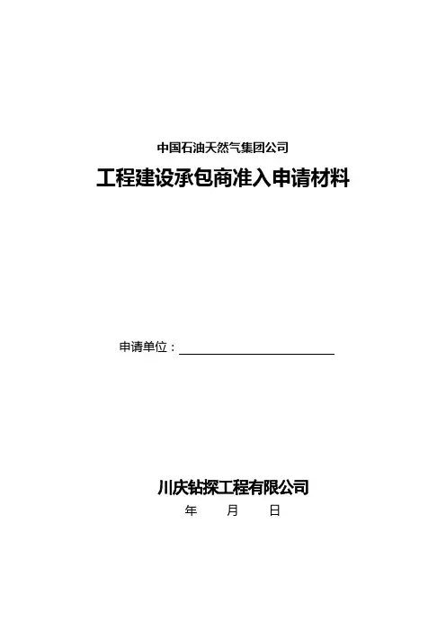 中油工程建设承包商准入申请材料