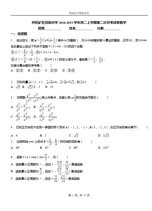 井陉矿区民族中学2018-2019学年高二上学期第二次月考试卷数学