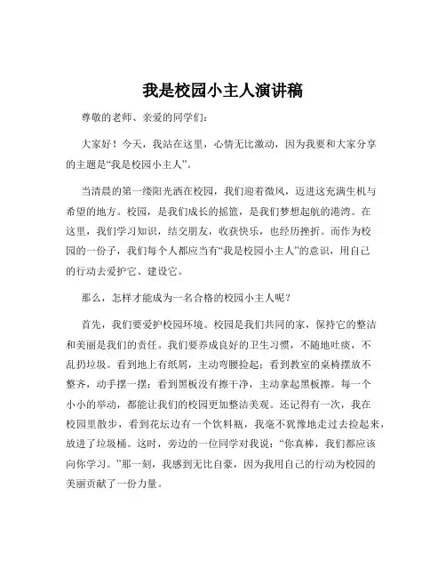 我是校园小主人演讲稿