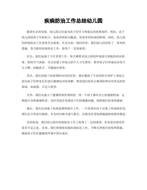 疾病防治工作总结幼儿园