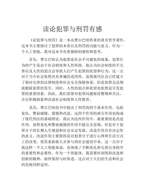 读论犯罪与刑罚有感