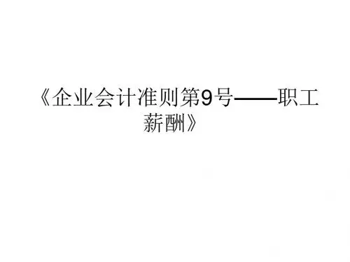 企业会计准则第9号