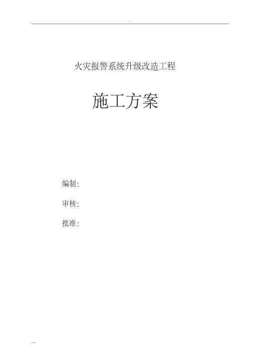火灾报警系统升级改造施工与方案