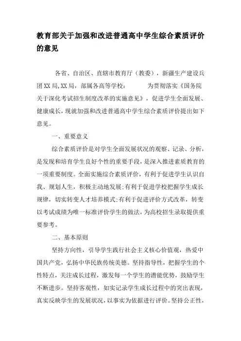教育部关于加强和改进普通高中学生综合素质评价的意见-精选文档