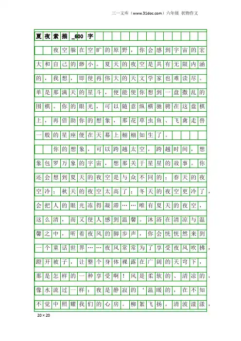 六年级状物作文：夏夜素描_600字