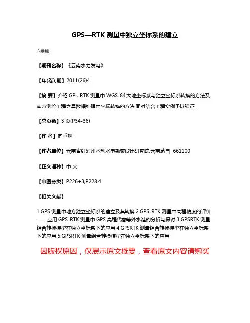 GPS—RTK测量中独立坐标系的建立