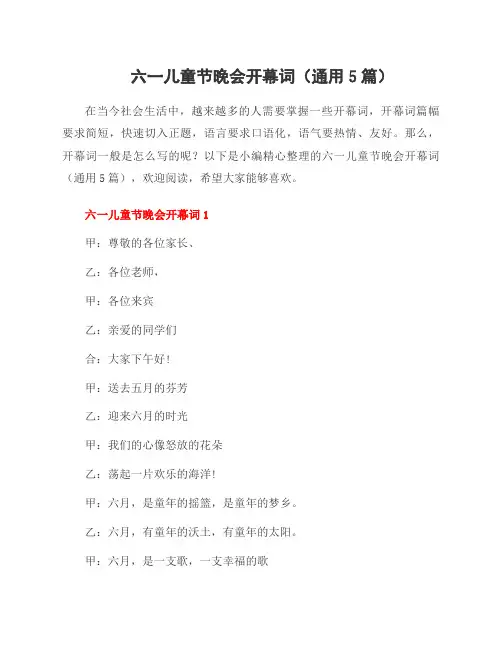 六一儿童节晚会开幕词(5篇)