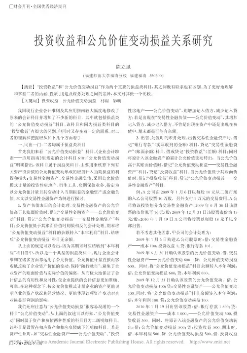 投资收益和公允价值变动损益关系研究