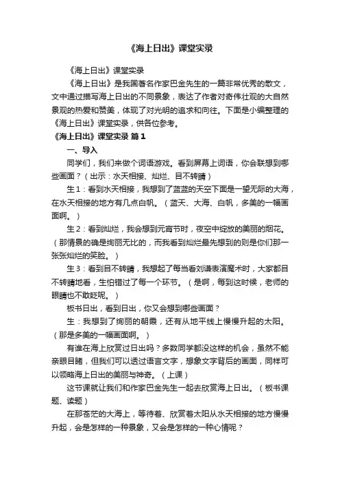 《海上日出》课堂实录