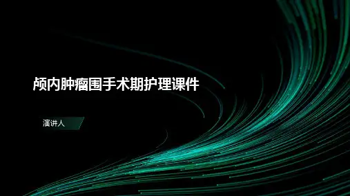 颅内肿瘤围手术期护理课件