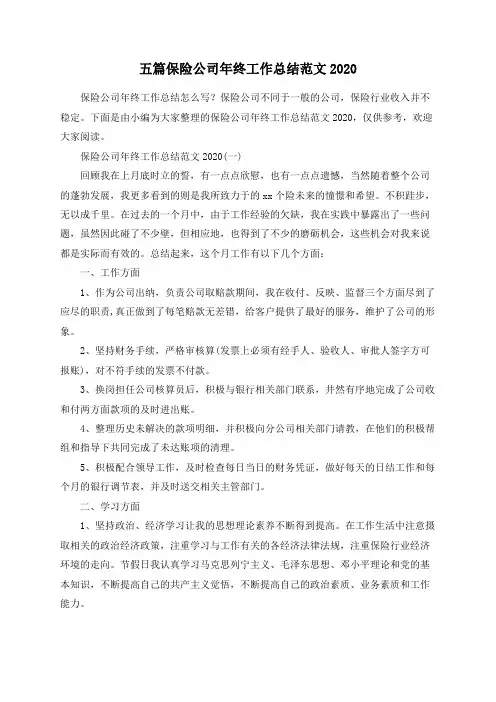 五篇保险公司年终工作总结范文2020