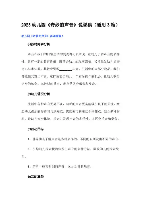 2023幼儿园《奇妙的声音》说课稿(通用3篇)