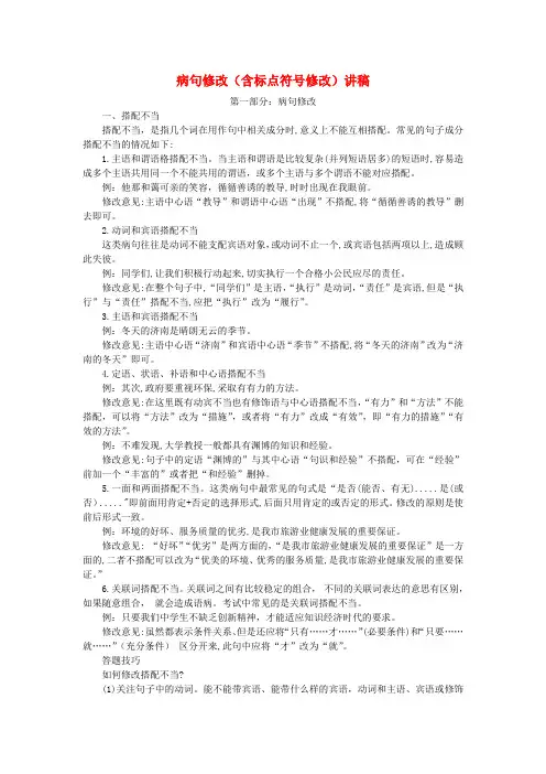 中考语文 病句修改含标点符号类型讲义素材.doc
