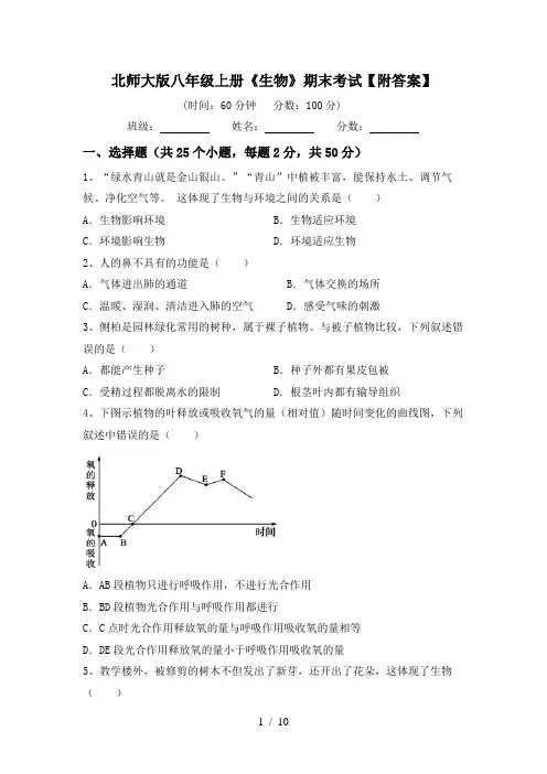 北师大版八年级上册《生物》期末考试【附答案】