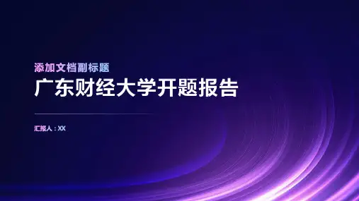 广东财经大学开题报告(模板)
