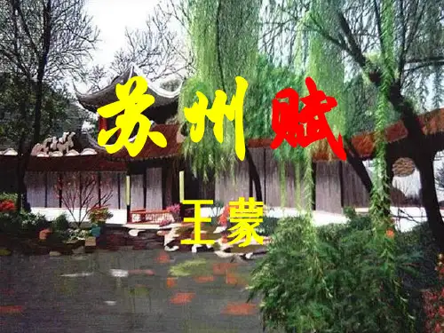 公开课教案教学设计课件冀教初中语文八上《 苏州赋》PPT课件