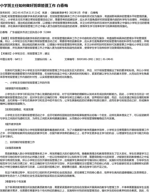 小学班主任如何做好班级管理工作白春梅
