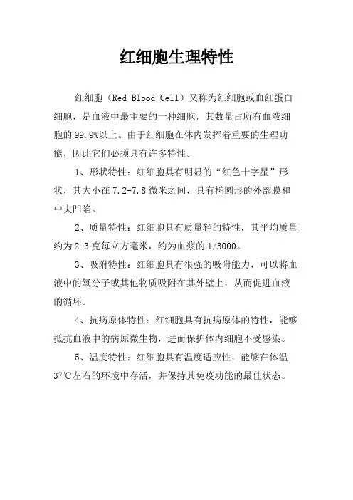 红细胞生理特性
