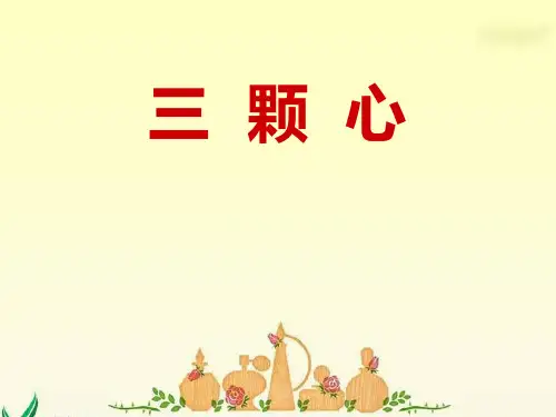 《三颗心》西师大版一年级语文下册课件ppt文档(3篇)