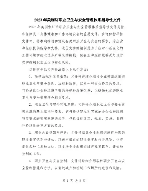 2023年美制订职业卫生与安全管理体系指导性文件