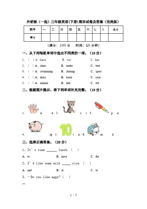 外研版(一起)三年级英语(下册)期末试卷及答案(完美版)