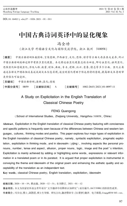 中国古典诗词英译中的显化现象