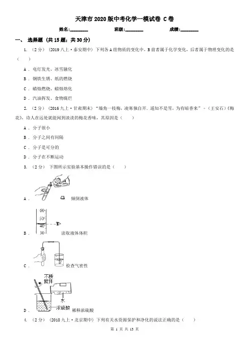 天津市2020版中考化学一模试卷 C卷