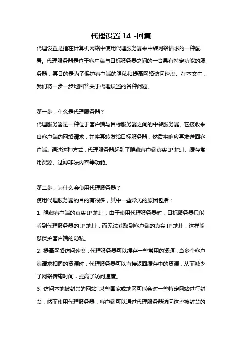 代理设置14 -回复