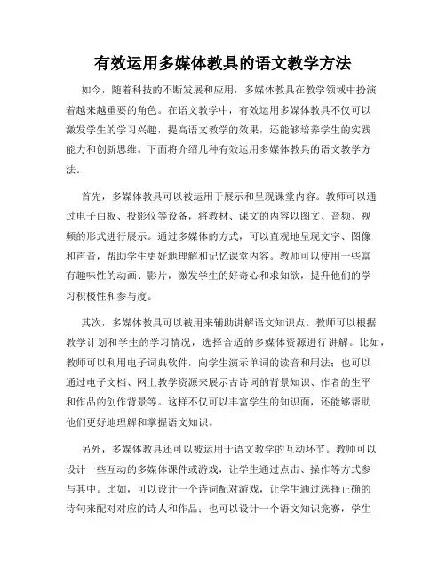 有效运用多媒体教具的语文教学方法