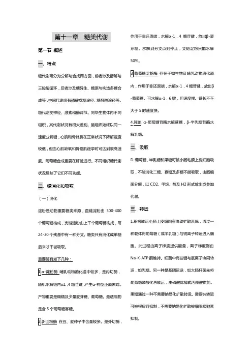 2021年糖类代谢王镜岩生物化学第三版笔记完美打印版